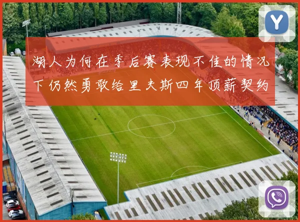 湖人为何在季后赛表现不佳的情况下仍然勇敢给里夫斯四年顶薪契约