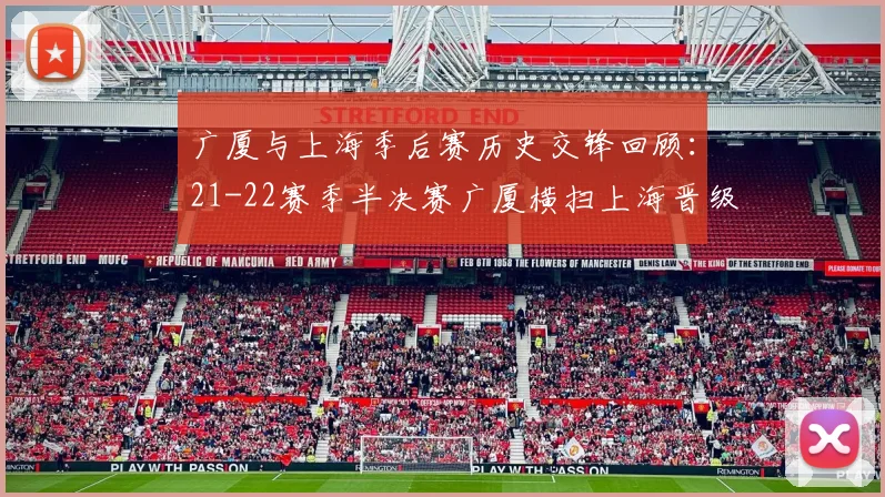 广厦与上海季后赛历史交锋回顾：21-22赛季半决赛广厦横扫上海晋级决赛