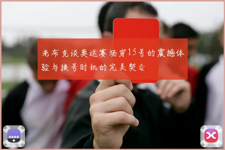 老布克谈奥运赛场穿15号的震撼体验与换号时机的完美契合