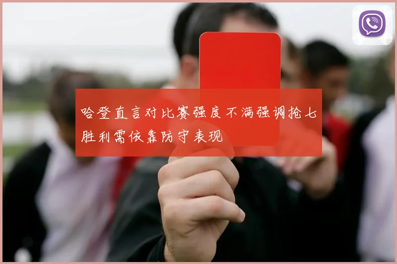 哈登直言对比赛强度不满强调抢七胜利需依靠防守表现
