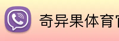 奇异果体育官方网 Logo